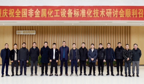 《氟塑料衬里阀门通用技术条件》等三项行业标准研讨会在PA视讯官方集团集团顺利召开