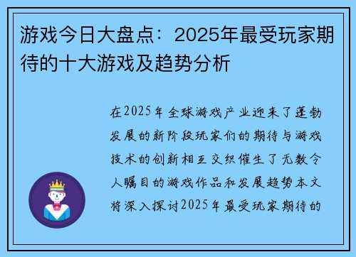 游戏今日大盘点：2025年最受玩家期待的十大游戏及趋势分析