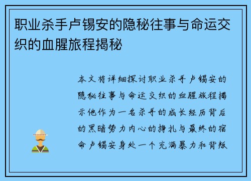 职业杀手卢锡安的隐秘往事与命运交织的血腥旅程揭秘