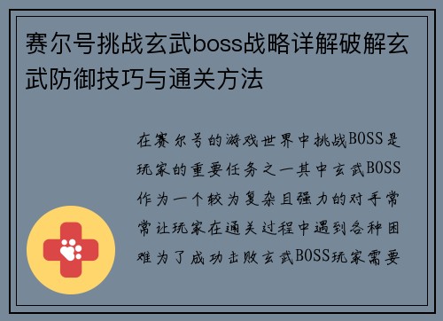赛尔号挑战玄武boss战略详解破解玄武防御技巧与通关方法