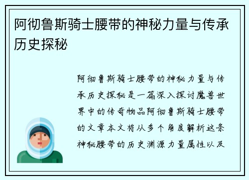 阿彻鲁斯骑士腰带的神秘力量与传承历史探秘