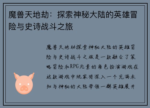 魔兽天地劫：探索神秘大陆的英雄冒险与史诗战斗之旅