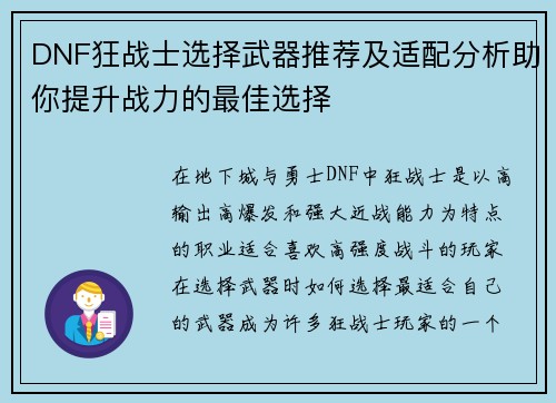 DNF狂战士选择武器推荐及适配分析助你提升战力的最佳选择