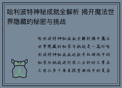 哈利波特神秘成就全解析 揭开魔法世界隐藏的秘密与挑战
