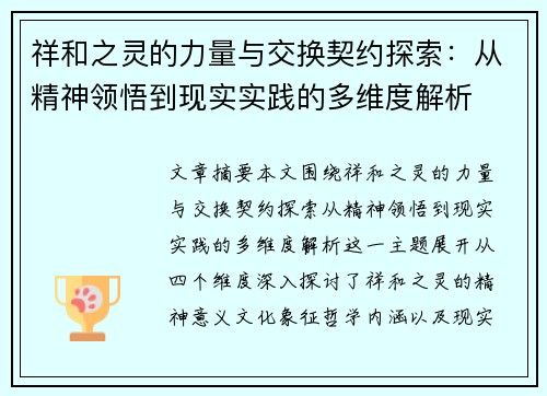 祥和之灵的力量与交换契约探索：从精神领悟到现实实践的多维度解析