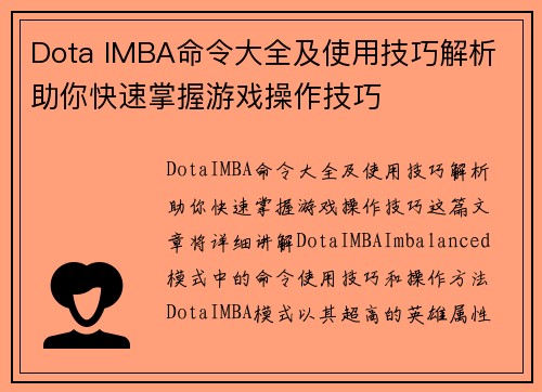 Dota IMBA命令大全及使用技巧解析 助你快速掌握游戏操作技巧
