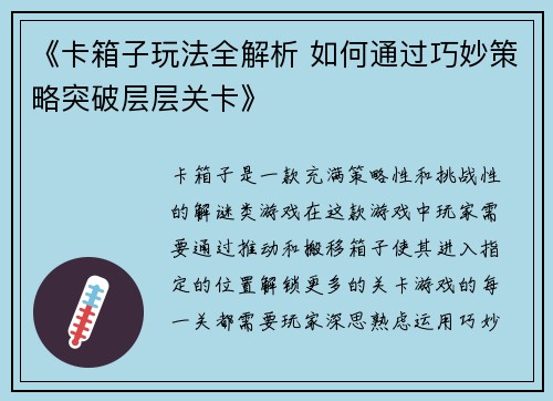 《卡箱子玩法全解析 如何通过巧妙策略突破层层关卡》
