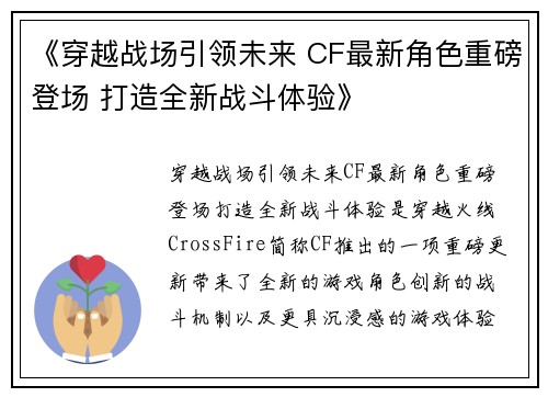《穿越战场引领未来 CF最新角色重磅登场 打造全新战斗体验》