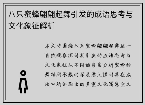 八只蜜蜂翩翩起舞引发的成语思考与文化象征解析