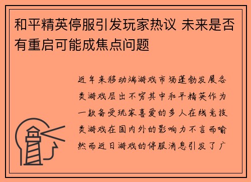 和平精英停服引发玩家热议 未来是否有重启可能成焦点问题