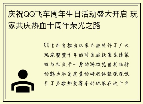 庆祝QQ飞车周年生日活动盛大开启 玩家共庆热血十周年荣光之路