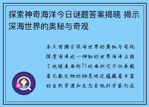 探索神奇海洋今日谜题答案揭晓 揭示深海世界的奥秘与奇观