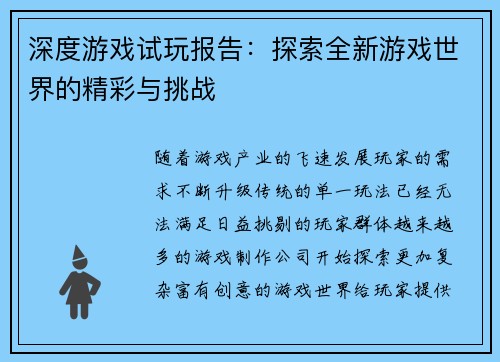 深度游戏试玩报告：探索全新游戏世界的精彩与挑战