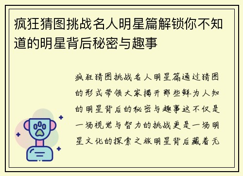 疯狂猜图挑战名人明星篇解锁你不知道的明星背后秘密与趣事