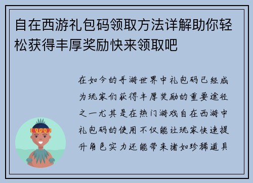 自在西游礼包码领取方法详解助你轻松获得丰厚奖励快来领取吧