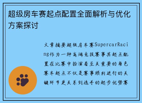 超级房车赛起点配置全面解析与优化方案探讨