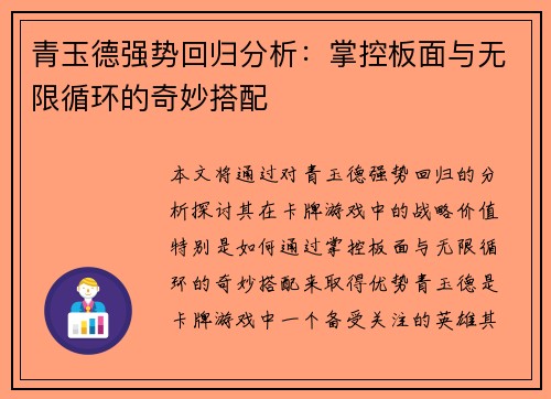青玉德强势回归分析：掌控板面与无限循环的奇妙搭配