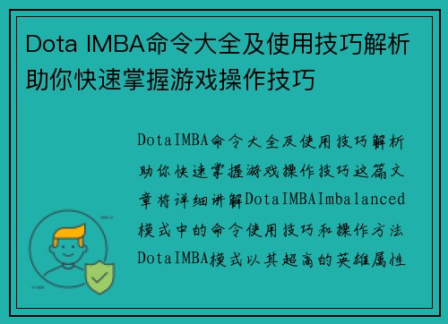 Dota IMBA命令大全及使用技巧解析 助你快速掌握游戏操作技巧