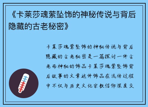 《卡莱莎魂萦坠饰的神秘传说与背后隐藏的古老秘密》