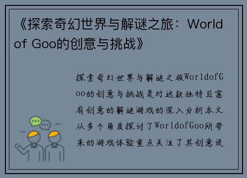 《探索奇幻世界与解谜之旅：World of Goo的创意与挑战》