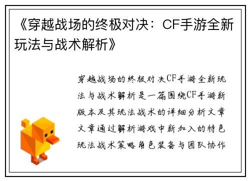 《穿越战场的终极对决：CF手游全新玩法与战术解析》