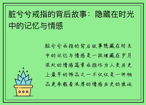 脏兮兮戒指的背后故事：隐藏在时光中的记忆与情感