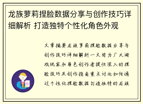 龙族萝莉捏脸数据分享与创作技巧详细解析 打造独特个性化角色外观