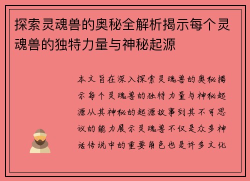 探索灵魂兽的奥秘全解析揭示每个灵魂兽的独特力量与神秘起源