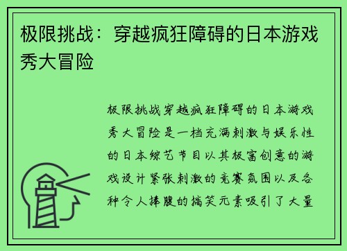 极限挑战：穿越疯狂障碍的日本游戏秀大冒险