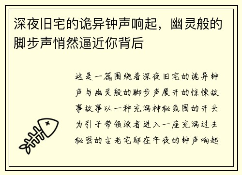 深夜旧宅的诡异钟声响起，幽灵般的脚步声悄然逼近你背后