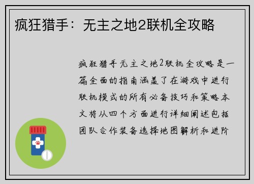 疯狂猎手：无主之地2联机全攻略