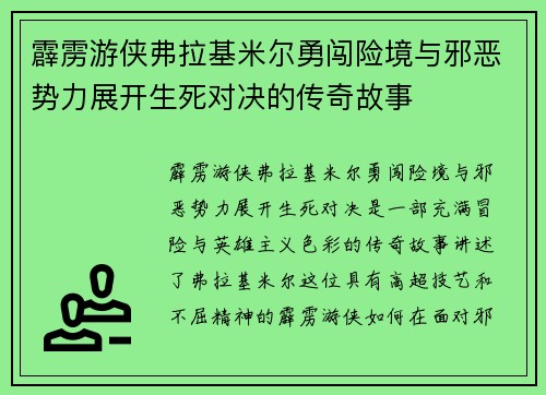 霹雳游侠弗拉基米尔勇闯险境与邪恶势力展开生死对决的传奇故事