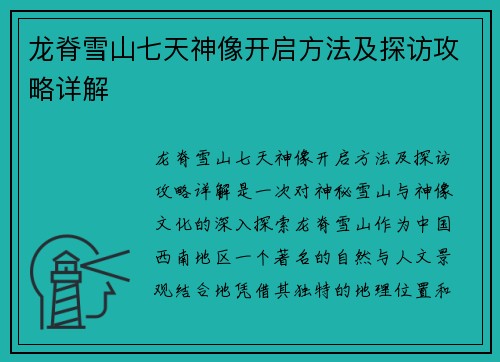 龙脊雪山七天神像开启方法及探访攻略详解