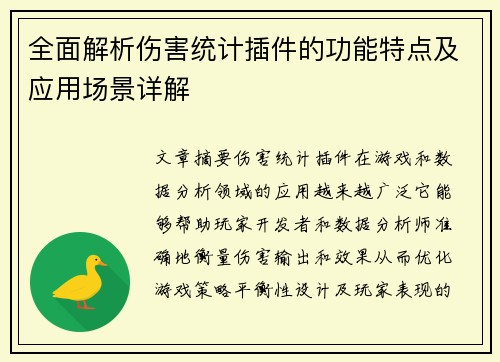 全面解析伤害统计插件的功能特点及应用场景详解