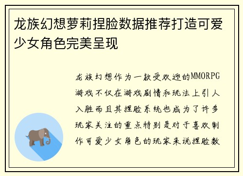 龙族幻想萝莉捏脸数据推荐打造可爱少女角色完美呈现