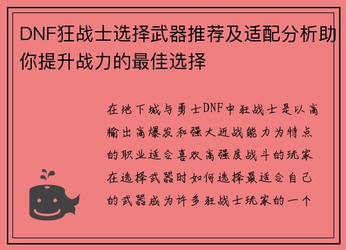 DNF狂战士选择武器推荐及适配分析助你提升战力的最佳选择