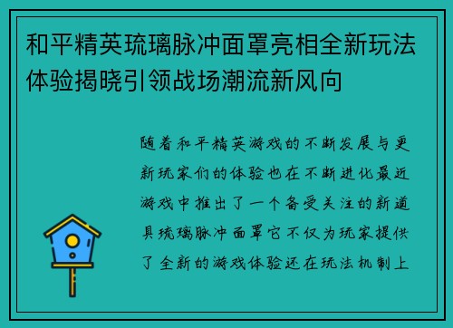 和平精英琉璃脉冲面罩亮相全新玩法体验揭晓引领战场潮流新风向