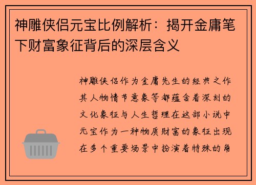 神雕侠侣元宝比例解析：揭开金庸笔下财富象征背后的深层含义