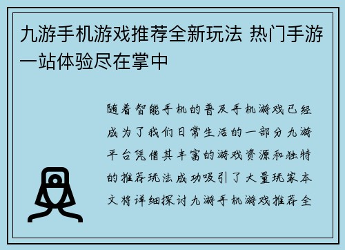 九游手机游戏推荐全新玩法 热门手游一站体验尽在掌中