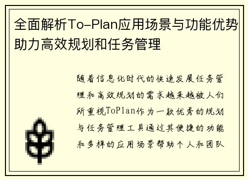 全面解析To-Plan应用场景与功能优势助力高效规划和任务管理