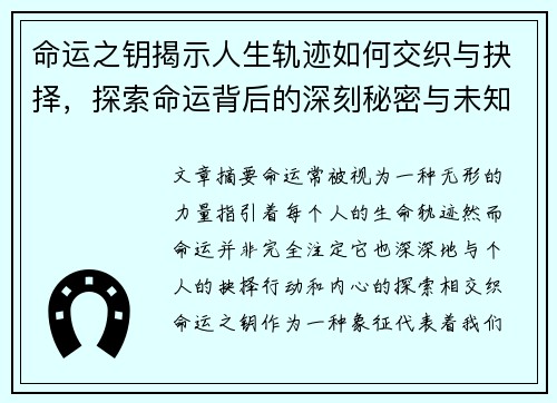命运之钥揭示人生轨迹如何交织与抉择，探索命运背后的深刻秘密与未知挑战