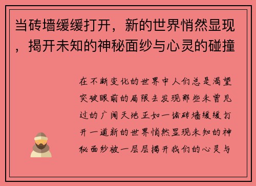 当砖墙缓缓打开，新的世界悄然显现，揭开未知的神秘面纱与心灵的碰撞