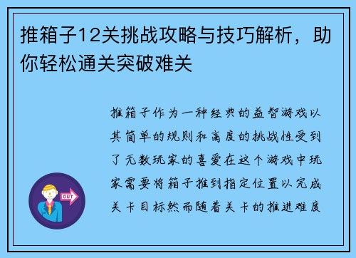 推箱子12关挑战攻略与技巧解析，助你轻松通关突破难关