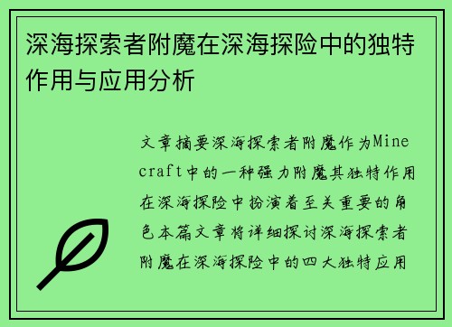 深海探索者附魔在深海探险中的独特作用与应用分析