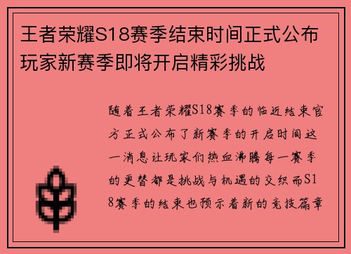 王者荣耀S18赛季结束时间正式公布 玩家新赛季即将开启精彩挑战