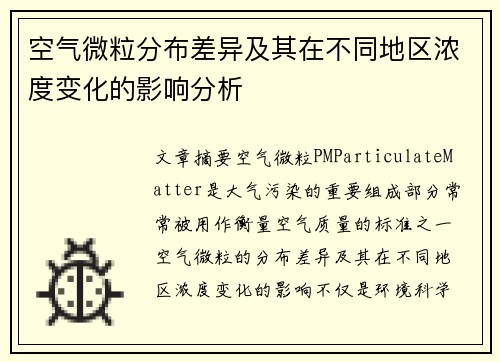空气微粒分布差异及其在不同地区浓度变化的影响分析