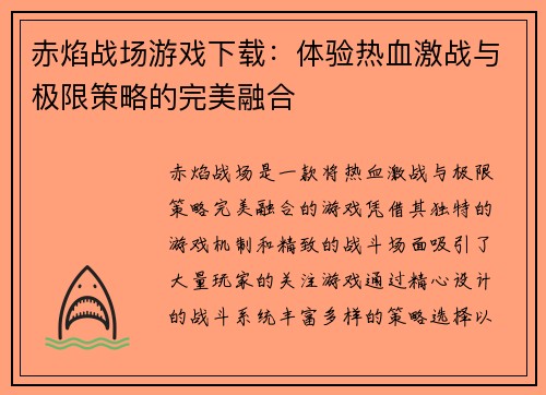 赤焰战场游戏下载：体验热血激战与极限策略的完美融合