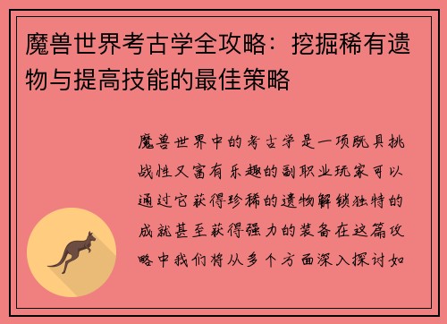 魔兽世界考古学全攻略：挖掘稀有遗物与提高技能的最佳策略