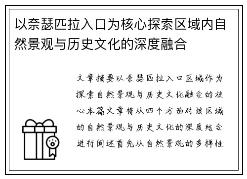 以奈瑟匹拉入口为核心探索区域内自然景观与历史文化的深度融合