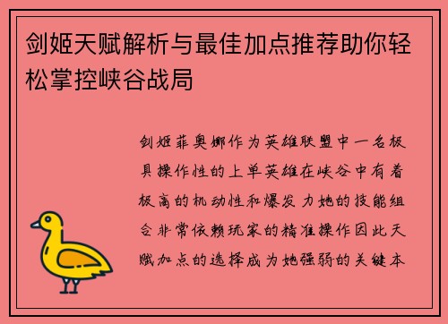 剑姬天赋解析与最佳加点推荐助你轻松掌控峡谷战局